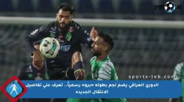الدوري العراقي يضم نجم بطولة «برو» رسمياً.. تعرف على تفاصيل الانتقال الجديدة